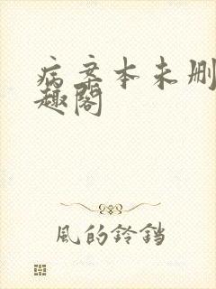 病案本未删减笔趣阁