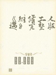 《维修工人的绝遇》完整版