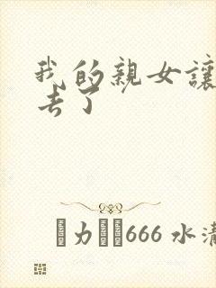 我的亲女让我进去了