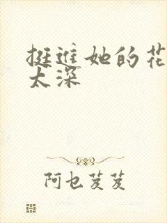 挺进她的花苞啊太深