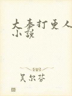 大奉打更人原著小说