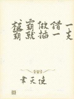 校霸做错一题学霸就插一支笔