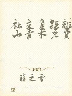 社交负距离by山青禾免费阅读