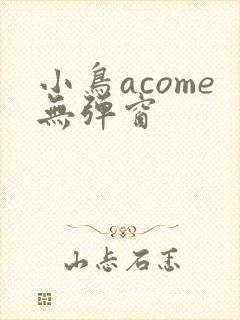 小鸟acome无弹窗