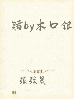 赌by木口银