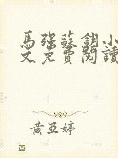 马强苏钥小说全文免费阅读最新章节