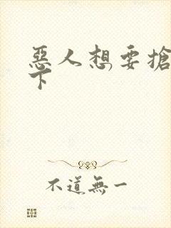 恶人想要抢救一下