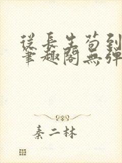 从长生苟到飞升笔趣阁无弹窗