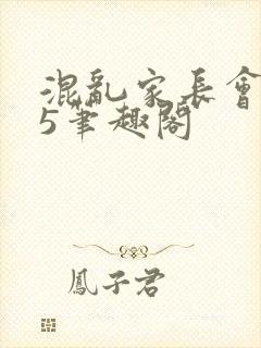 混乱家长会1―5笔趣阁