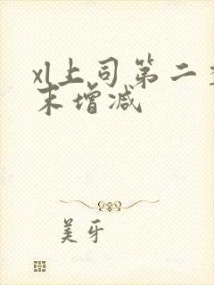 xl上司第二季末增减