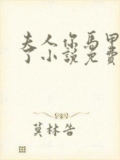 夫人你马甲又掉了小说免费阅读