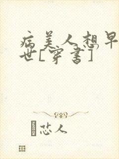 病美人想早点去世[穿书]