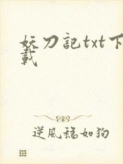 妖刀记txt下载