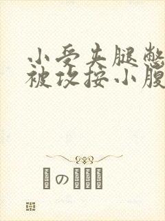 小受夹腿憋尿时被攻按小腹