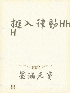 挺入律动HHHH