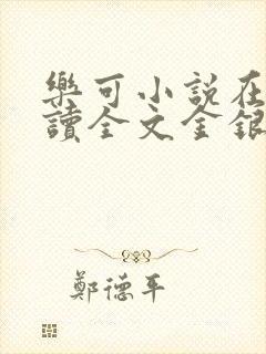 乐可小说在线阅读全文金银花露