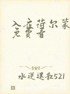 入夜荷尔蒙电影免费看