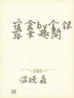 宿舍by金银花露笔趣阁