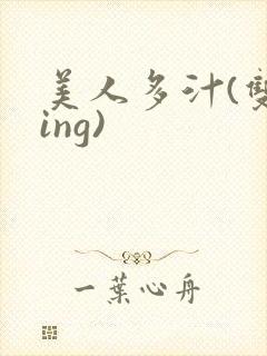 美人多汁(双xing)