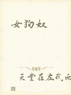 女狗奴