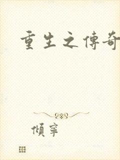 重生之传奇时代封面