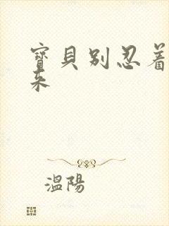 宝贝别忍着喷出来