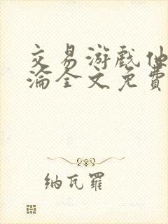 交易游戏他先沉沦全文免费阅读笔趣阁