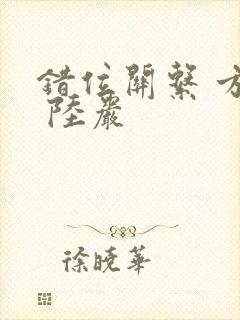 错位关系 方糖 陆岩