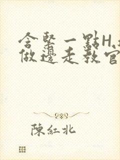 含紧一点H.边做边走教官