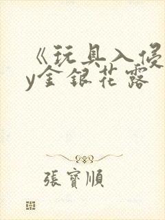 《玩具入侵》by金银花露