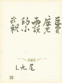 我的两座巨峰很软小说免费阅读封面