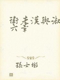 卫老汉与淑蓉第六章