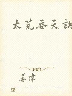 太荒吞天诀小说