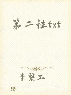 第二性txt