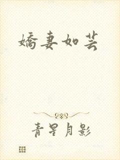 娇妻如芸