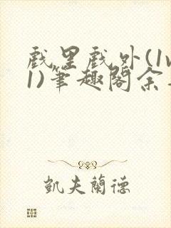 戏里戏外(1v1)笔趣阁余音