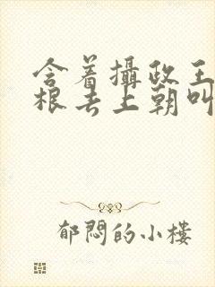 含着摄政王的紫根去上朝叫什么