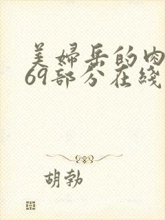 美妇岳的肉泬第69部分在线观看