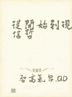 从开始到现在张信哲