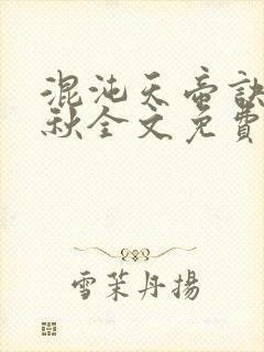 混沌天帝诀楚剑秋全文免费阅读