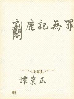 割鹿记无罪笔趣阁