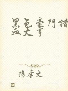 黑色豪门错嫁冷血大亨