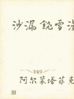 沙漏 饶雪漫