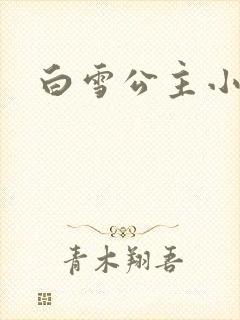 白雪公主小说