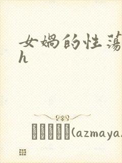 女娲的性荡生活h封面