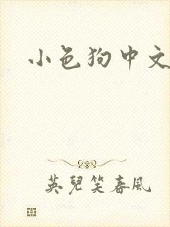 小色狗中文网