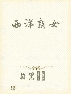西洋熟女