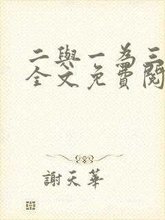 二与一为三小说全文免费阅读结局