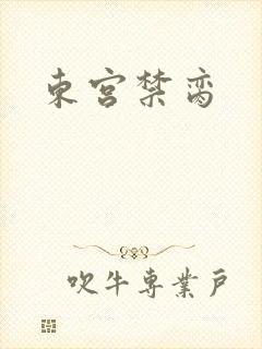 东宫禁脔
