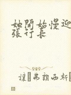 她开始慢迎迎合张行长封面